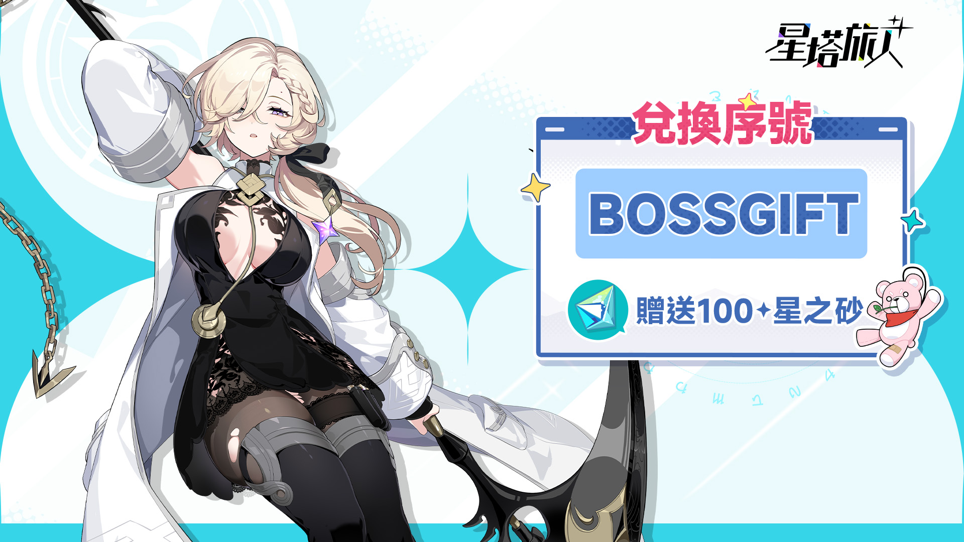 《星塔旅人》所有序號、禮包碼一覽:序號兌換教學