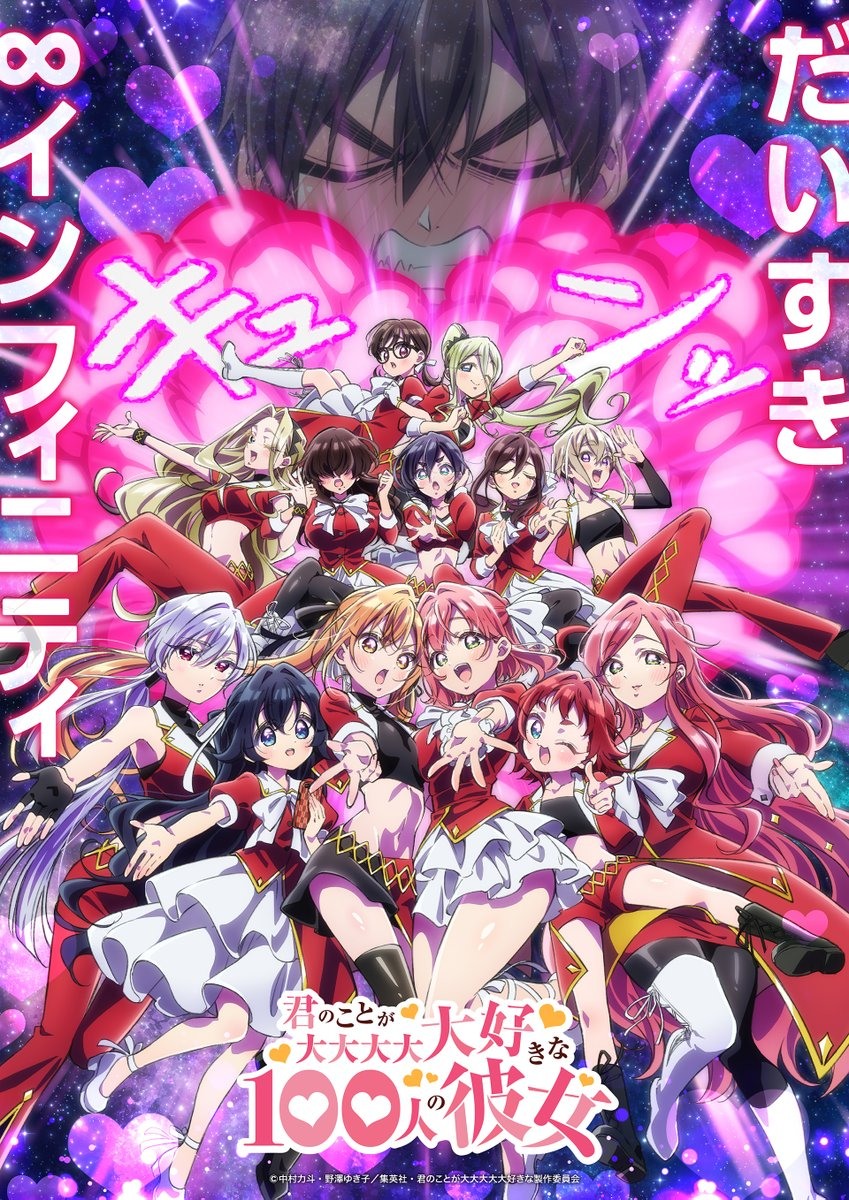 《超超超超超喜歡你的 100 個女朋友》動畫第三季確定製作！2026年開播 全新女友角色搶先公開