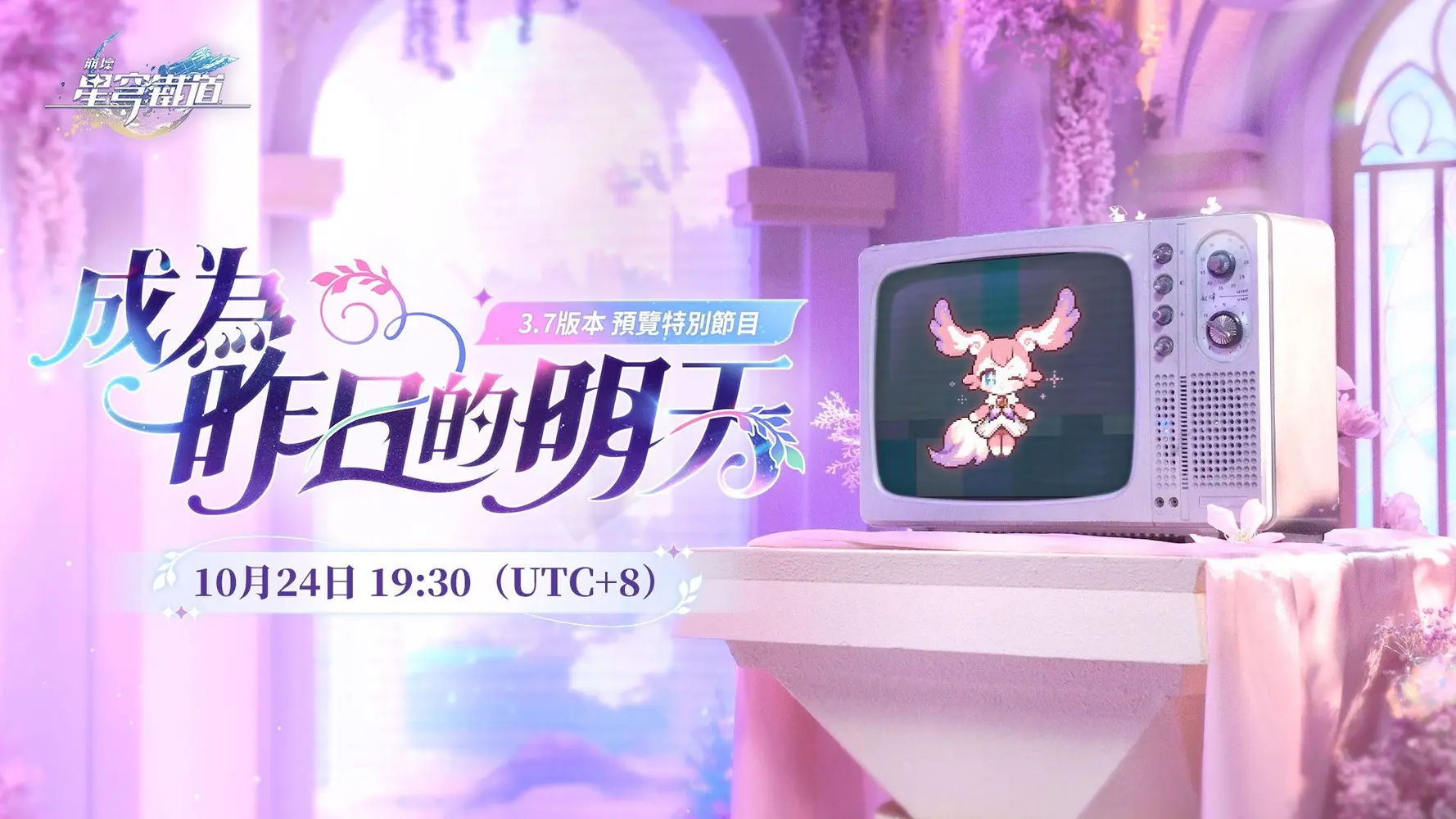 《崩壞：星穹鐵道》3.7版本「成為昨日的明天」預覽特別節目10月24日登場，神秘新五星角色「大理花」亮相