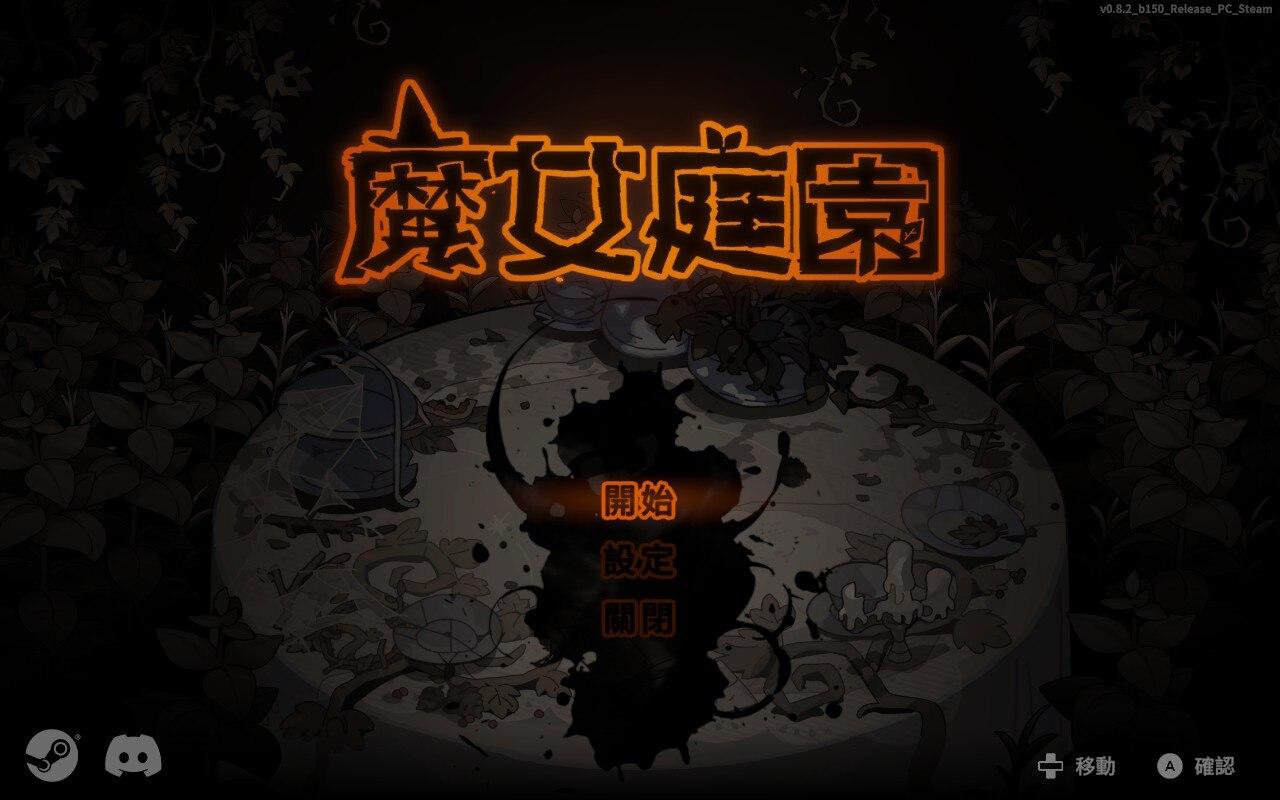 療癒外觀下的硬核挑戰：《魔女庭園》Steam Roguelike 彈幕遊戲開箱評測