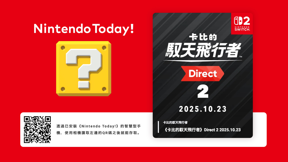 《卡比的馭天飛行者 Direct 2》10月23日登場！Switch 2 獨佔作品將公開最新情報