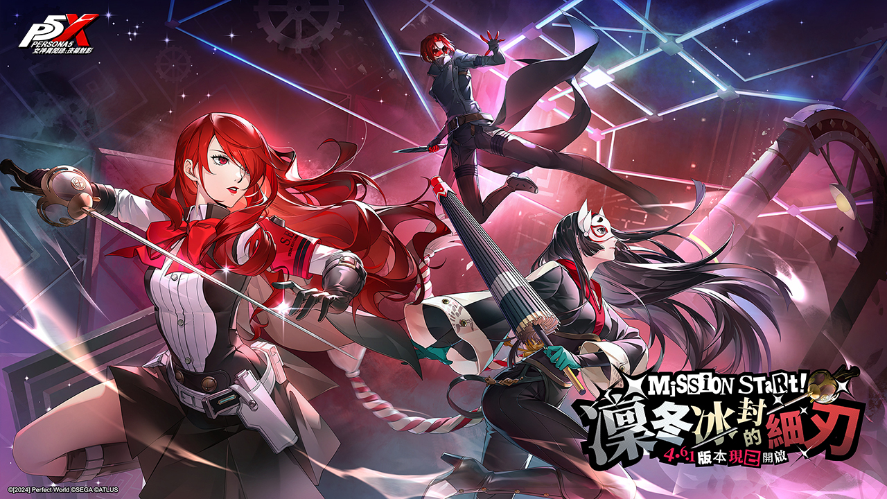 《女神異聞錄：夜幕魅影》4.6.1「凜冬冰封的細刃」版本登場　聯動P3R限定角色「桐条美鶴」帥氣現身