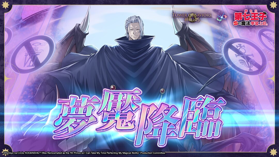 《神魔之塔》x《轉生為第七王子》高難度關卡登場 教皇吉丹、安娜斯塔西亞聯袂開戰