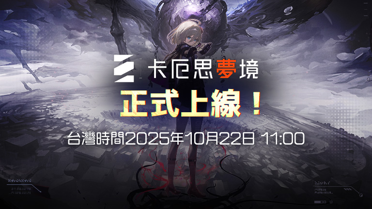 卡厄思夢境 正式上線
