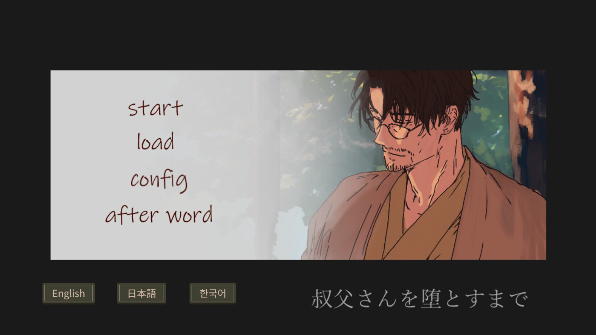 遊戲中主角與叔父的對話場景