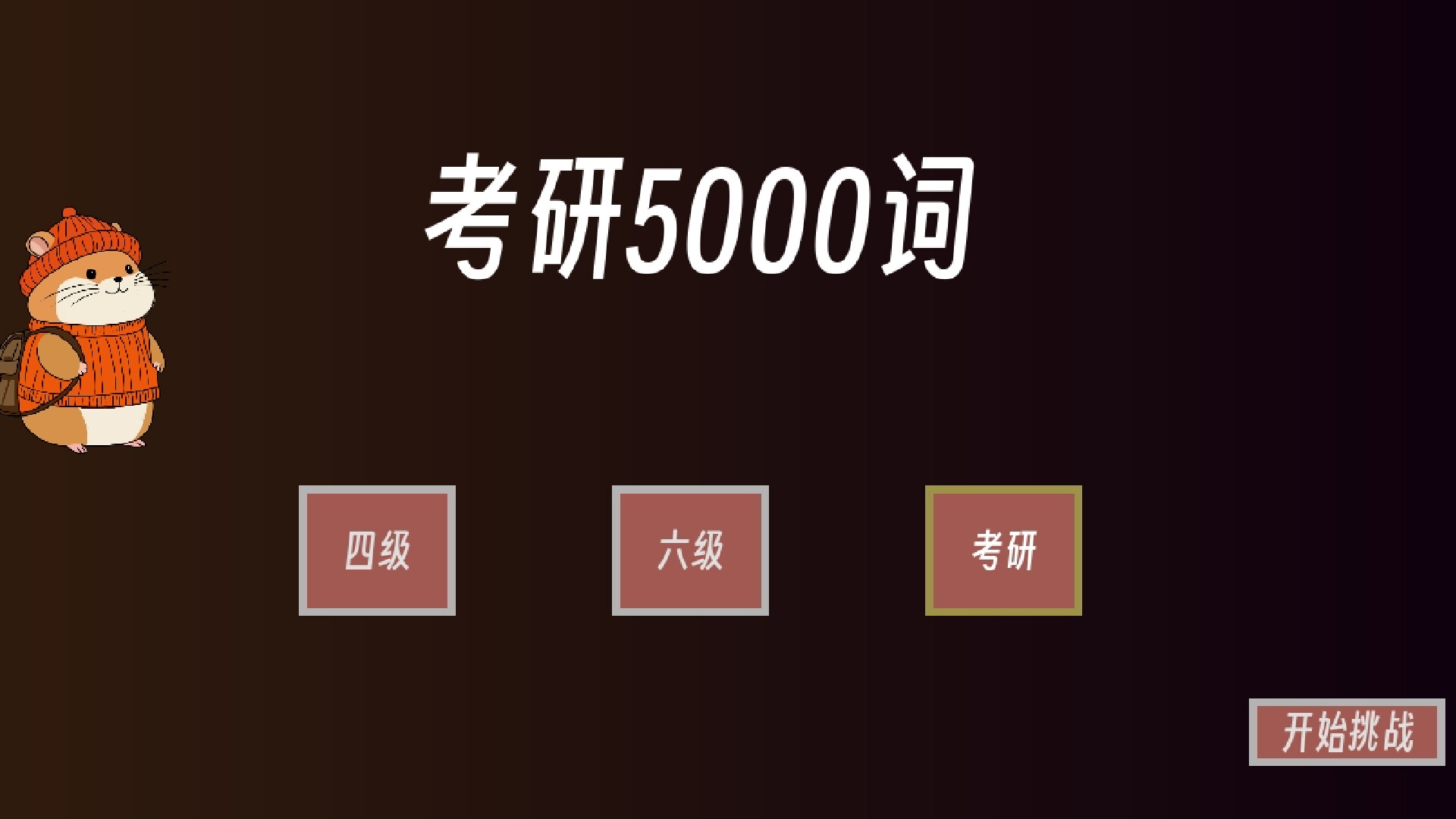 遊戲中的戰鬥畫面,玩家需選擇正確的單字選項。