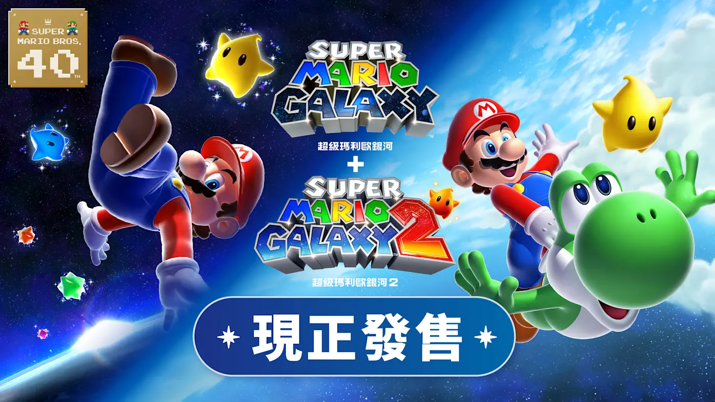 超級瑪利歐銀河遊戲主視覺