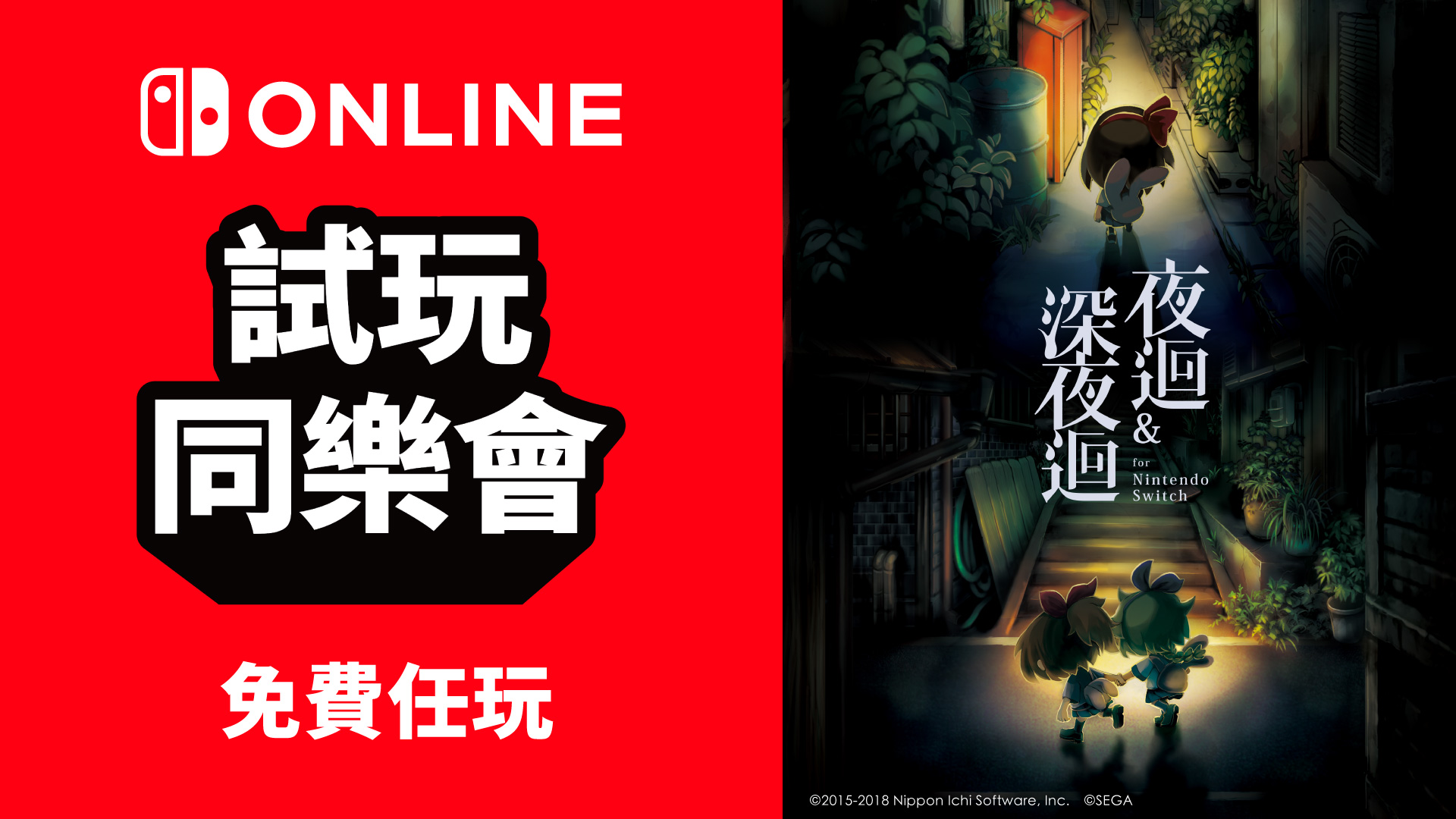 夜迴&深夜迴 for Nintendo Switch 遊戲主視覺