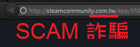 注意 Steam 網域安全