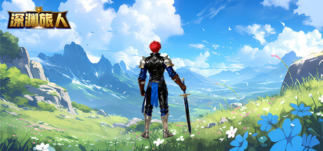 《深淵旅人》遊戲主視覺圖，展現了主角團隊與宏偉的場景。