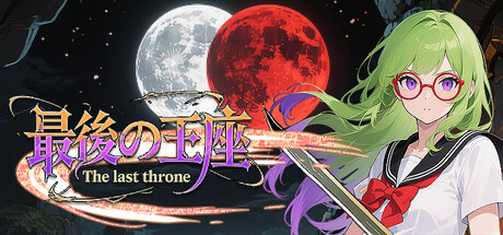 《最後的王座》遊戲主視覺