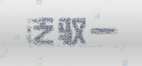 遊戲的主視覺圖，呈現出簡約而富有深意的風格