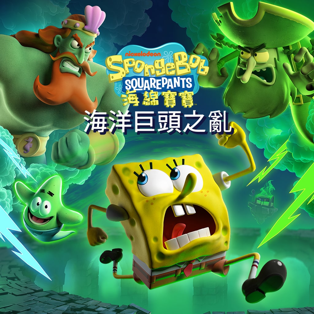 《海綿寶寶：海洋巨頭之亂》主視覺圖。