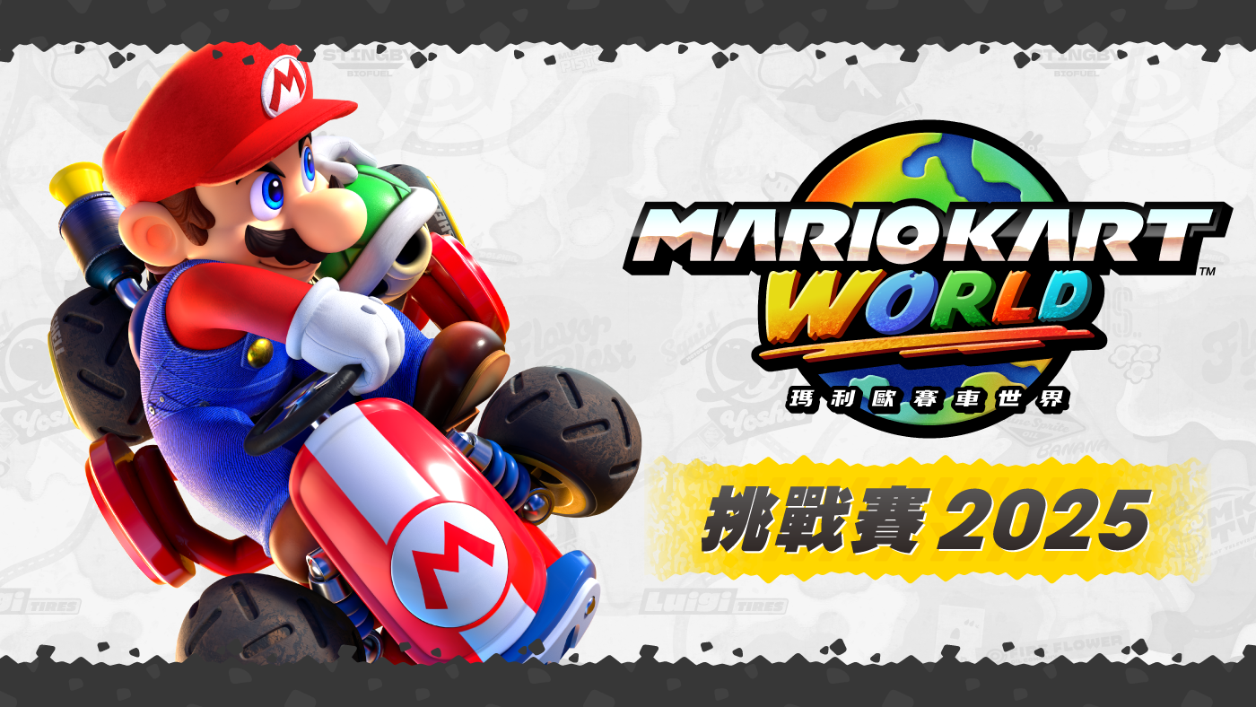 《瑪利歐賽車世界》挑戰賽 2025 官方主視覺