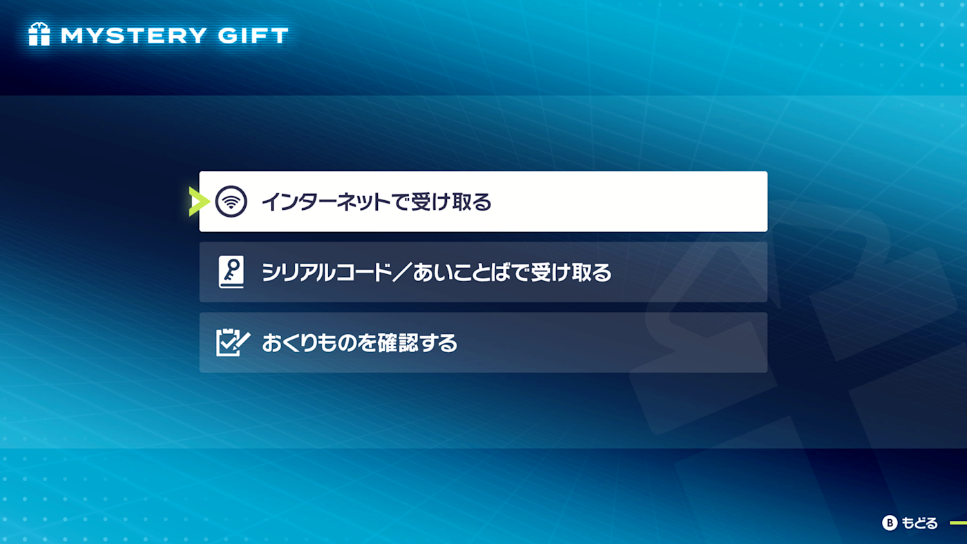 透過神秘禮物領取