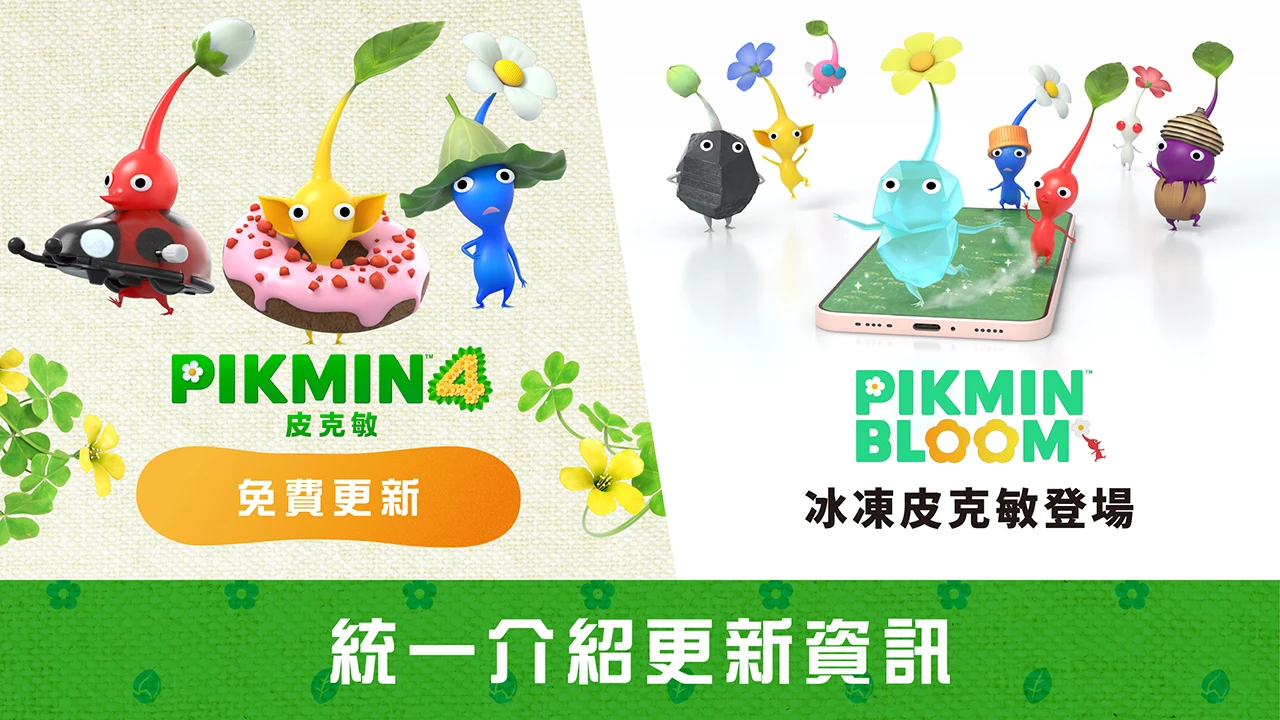 《皮克敏4》與《Pikmin Bloom》的更新主視覺圖