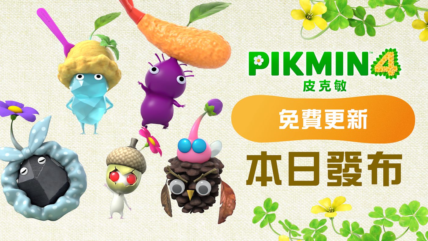 《皮克敏4》遊戲主視覺,展現了主角與各種皮克敏及宇宙犬歐慶。