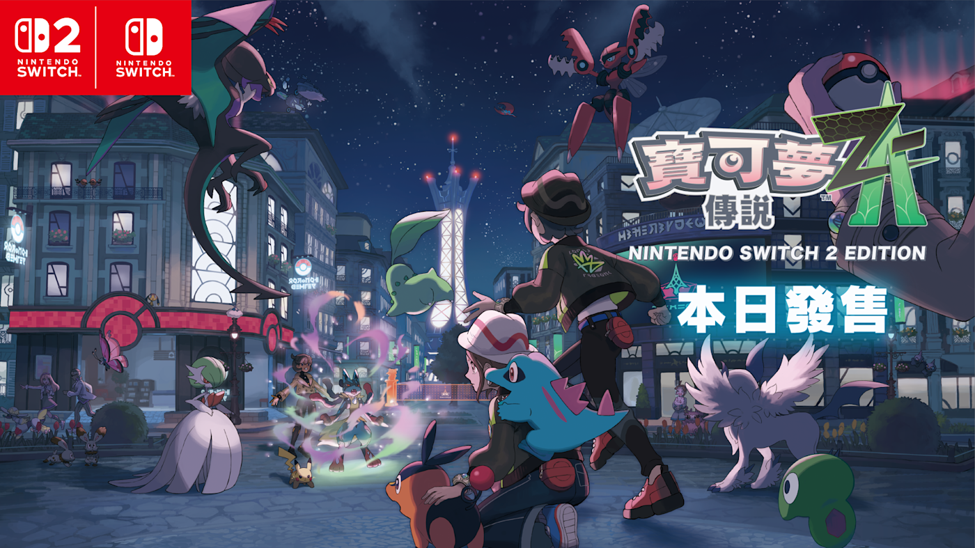 《寶可夢傳說 Z-A》主視覺圖,展示了繁華的密阿雷市與多樣的寶可夢。