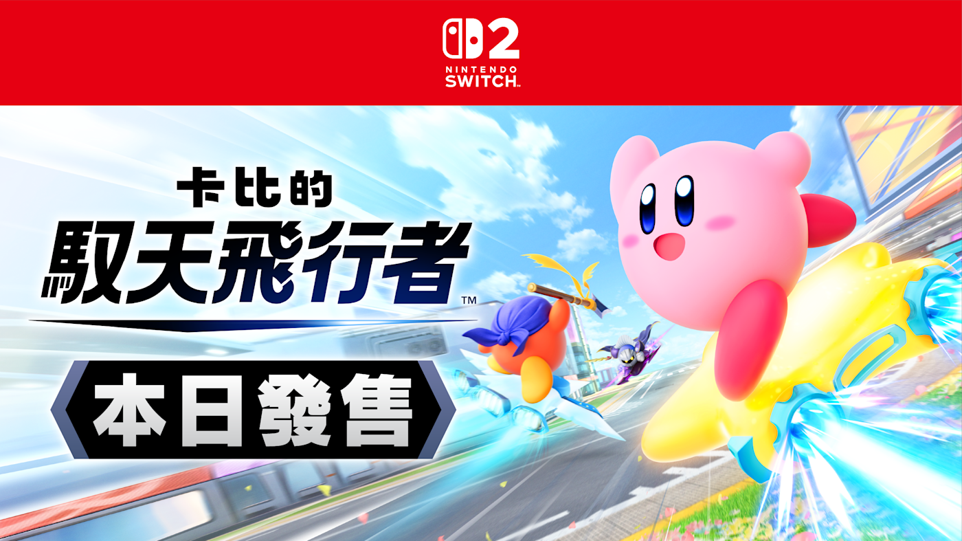 卡比與夥伴們騎乘飛行器在空中競速