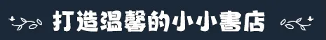 玩家可以在遊戲中自由裝飾自己的小小書店