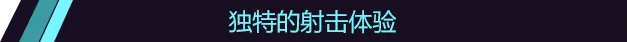 獨特的射擊體驗是遊戲的核心。