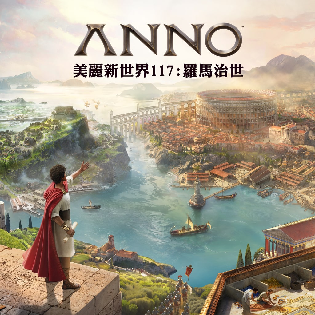 《美麗新世界 117：羅馬治世》主視覺圖