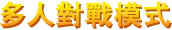 巨擊大亂鬥四人混戰