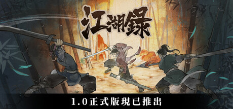 江湖錄遊戲主視覺