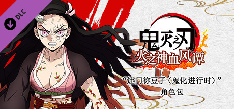 「灶門祢豆子（鬼化進行時）」角色包主視覺圖