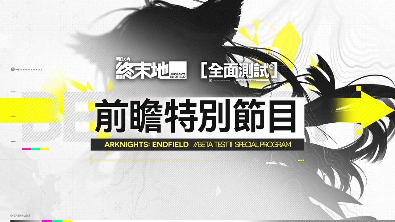 《明日方舟:終末地》官方前瞻特別節目首曝新內容!劇情重製、新區域「武陵」與九名新幹員亮相