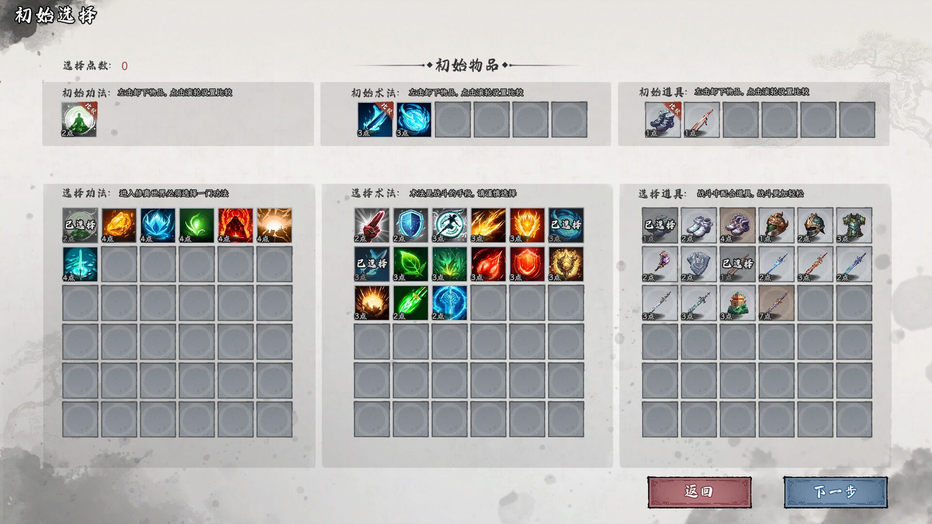 初始物品「功法」、「術法」、「道具」選擇一覽