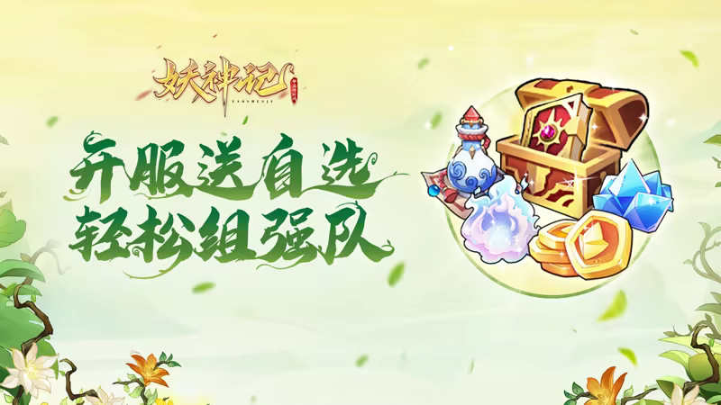 《妖神記之巔峰對決》新手必看：2025最佳開局福利與快速養成攻略