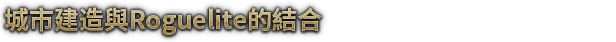 風暴之城風暴生存攻略【2025最新】：5個秘訣助你高效通關