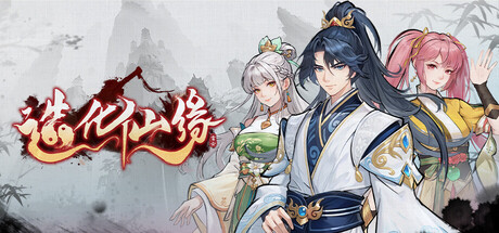 《了不起的修仙模擬器》類型相似RPG新作推薦：2025年必玩開放世界修仙遊戲選擇與比較