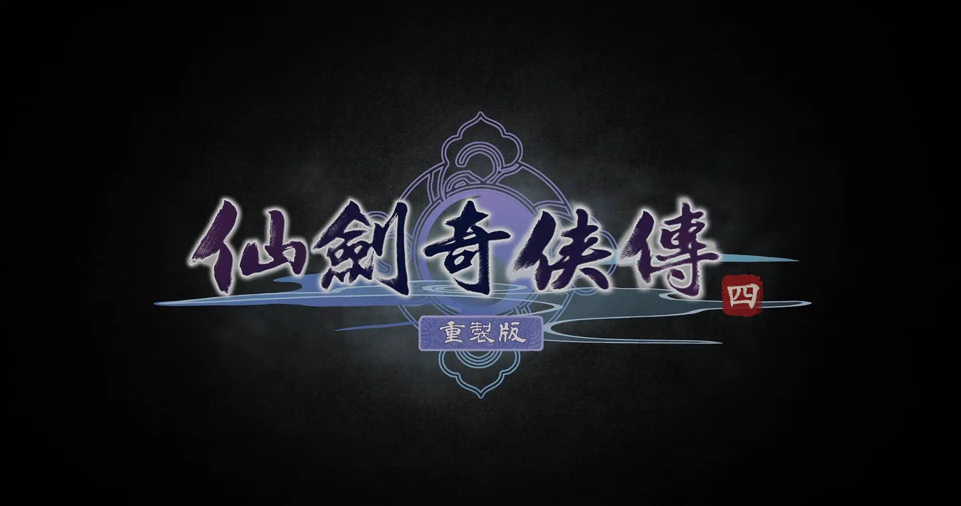 《仙劍四》重製版值得入手嗎？3大提升助你避免踩雷（2025最新版）