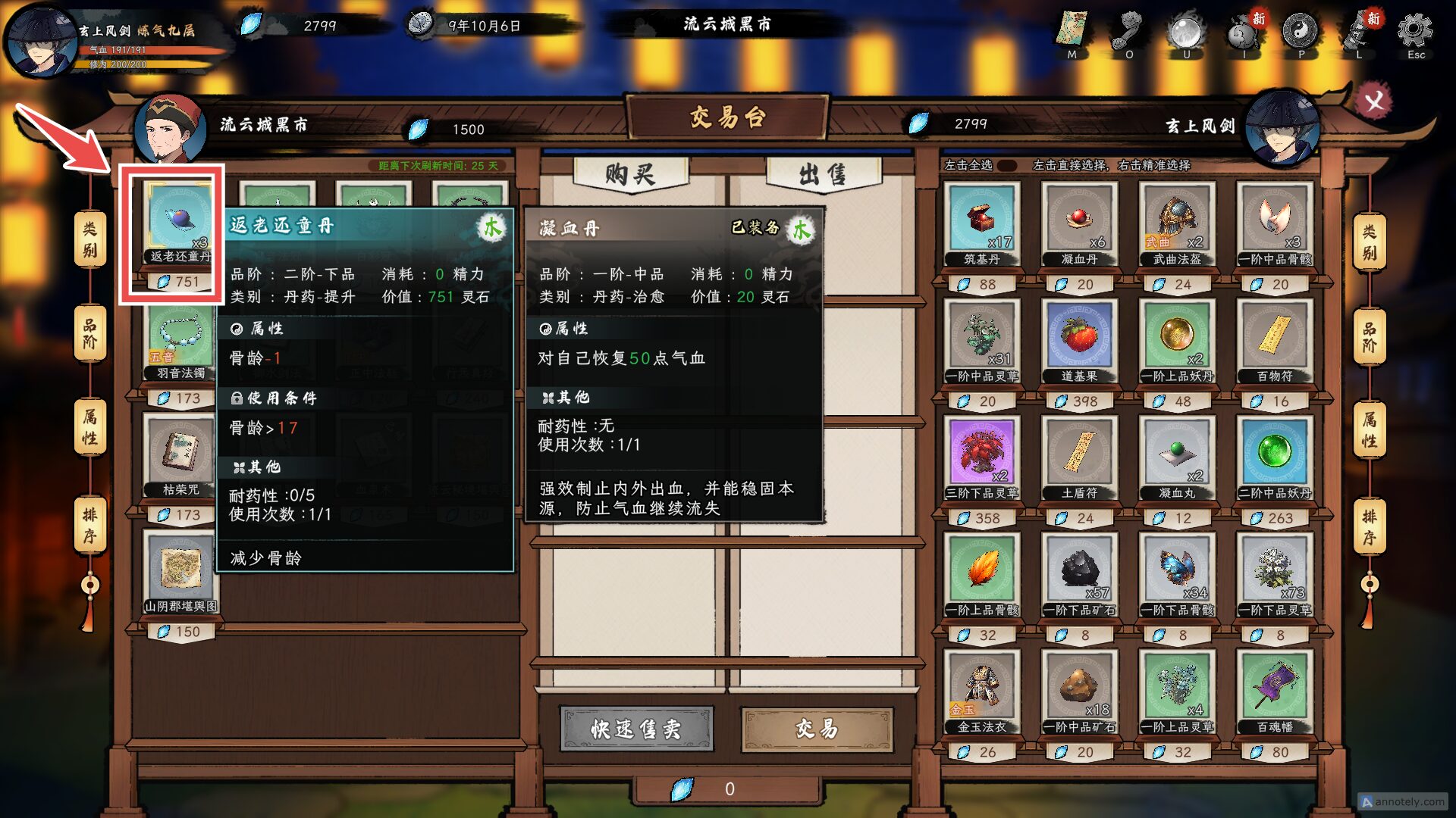 在交易台購買返老還童丹