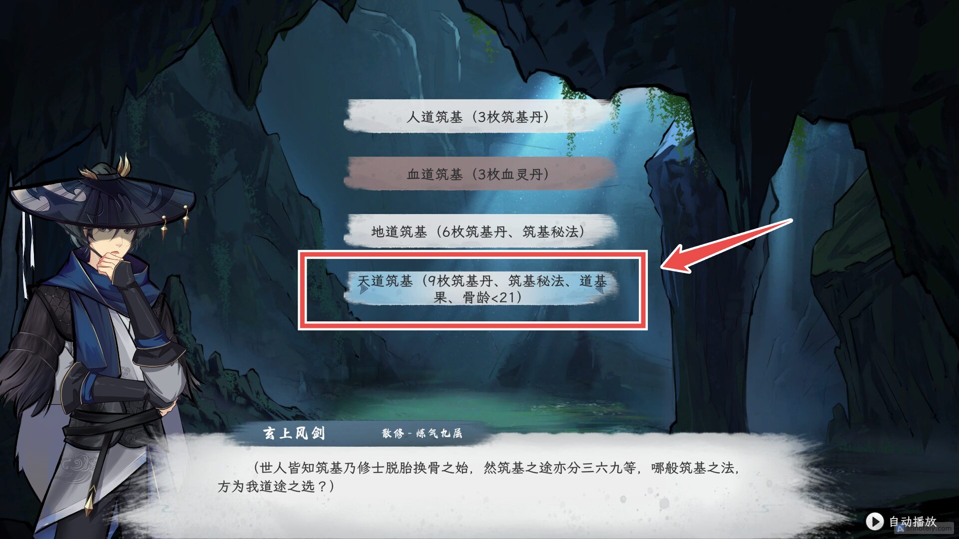選最後一個天道築基
