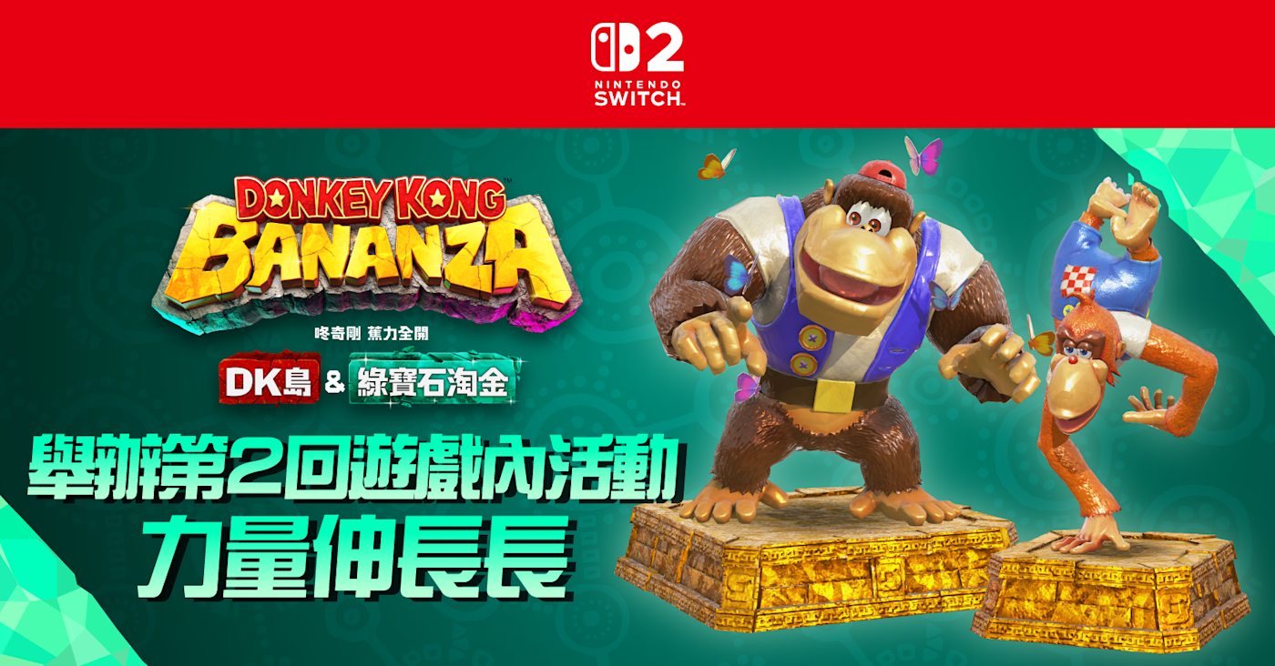 平台動作遊戲《咚奇剛 蕉力全開》任天堂經典角色活動登場,《DK島&綠寶石淘金》DLC第二季懷舊新玩法詳解