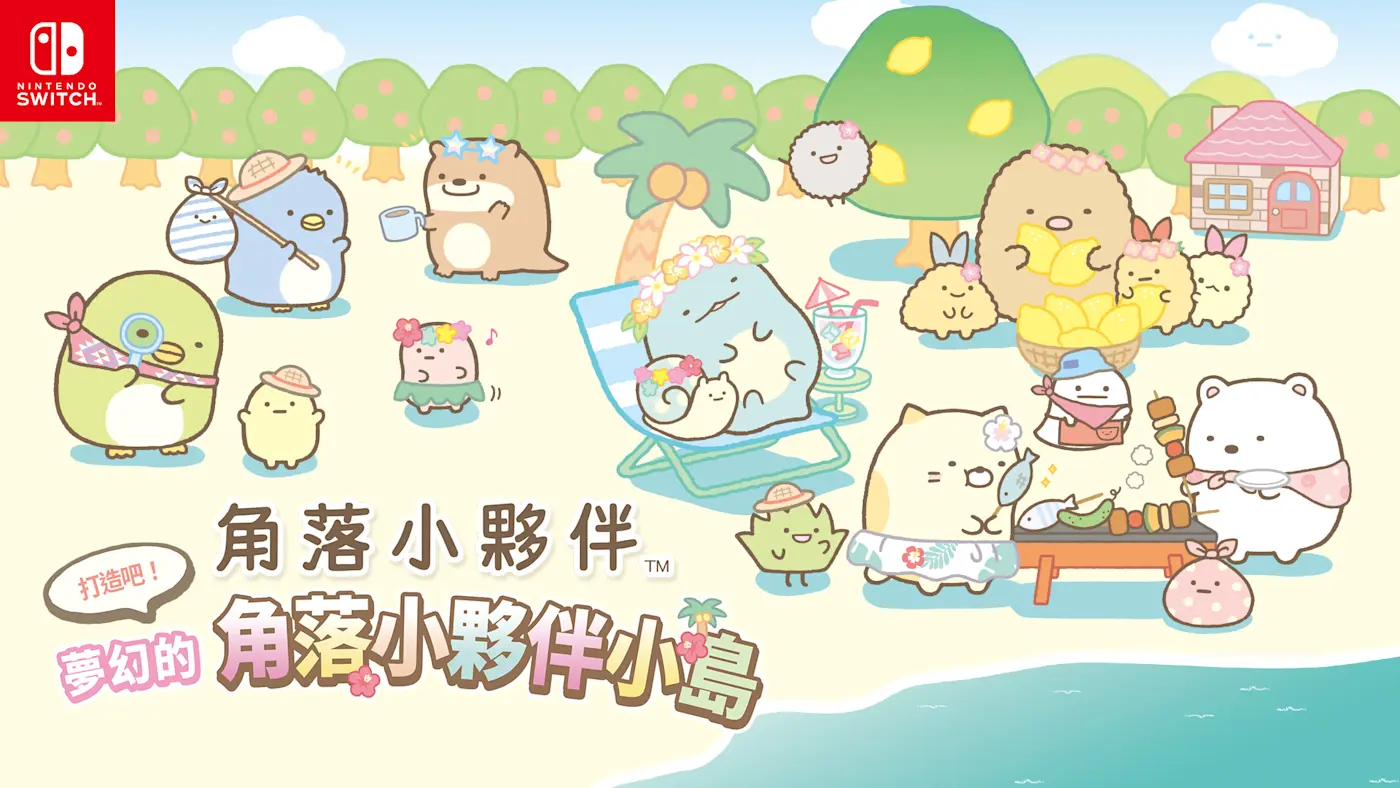 角落小夥伴們聚集在充滿綠意的島嶼上