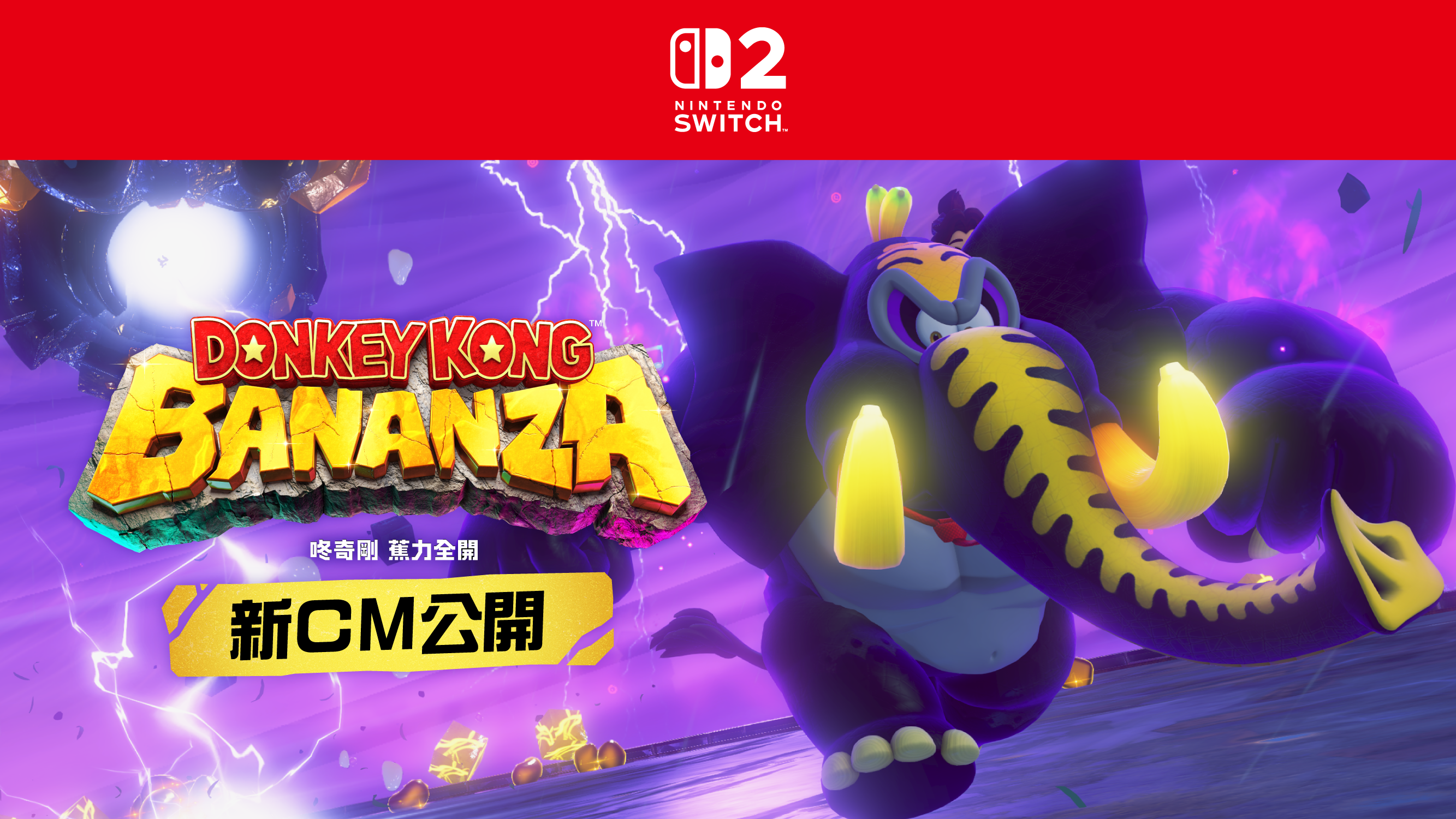 咚奇剛 蕉力全開遊戲主視覺圖