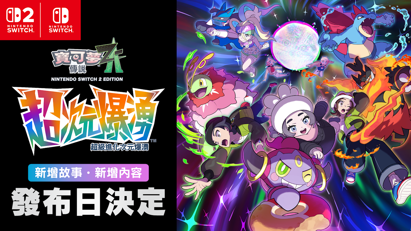 《寶可夢傳說 Z-A 超次元爆湧》主視覺圖