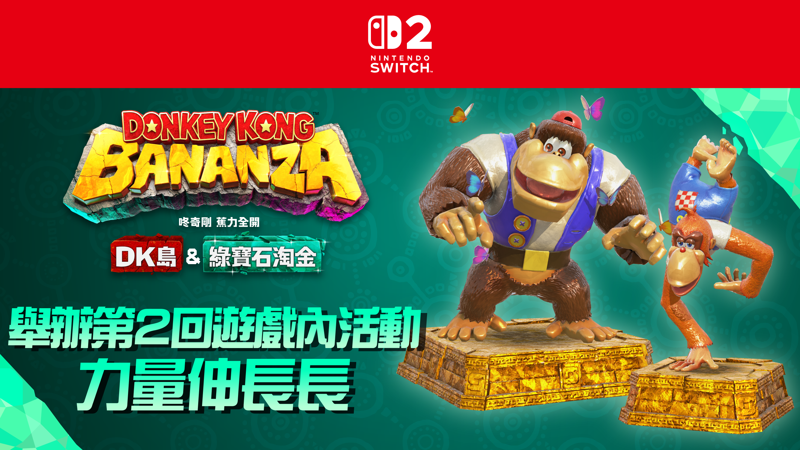 《DK島&綠寶石淘金》活動主視覺圖