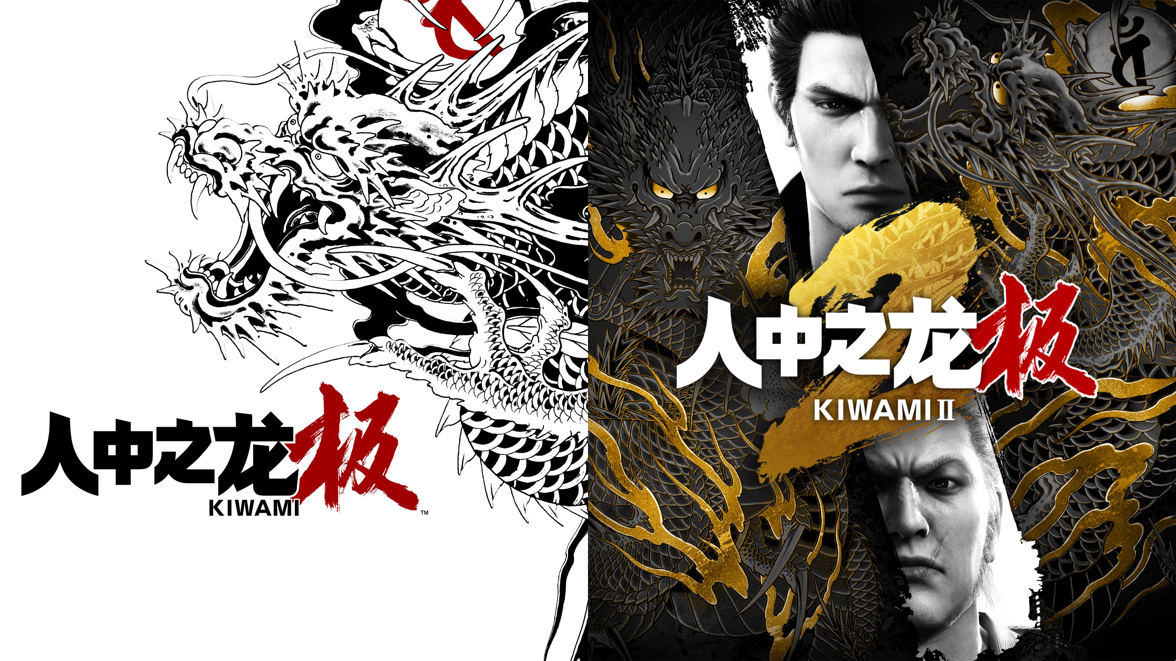 《人中之龍 極》與《人中之龍 極2》套組