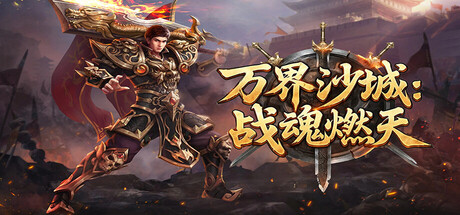 万界沙城:战魂燃天 遊戲封面