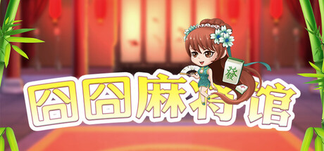 囧囧麻將館遊戲封面