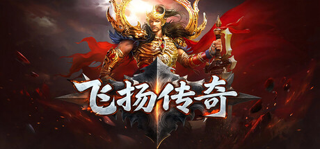 飛揚傳奇 Feiyang Legend 遊戲封面