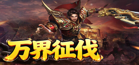 萬界征伐遊戲主視覺圖,展現了熱血的戰鬥氛圍