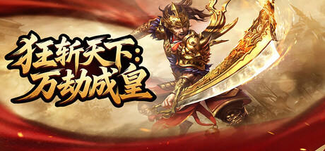 狂斬天下:萬劫成皇 遊戲主視覺圖