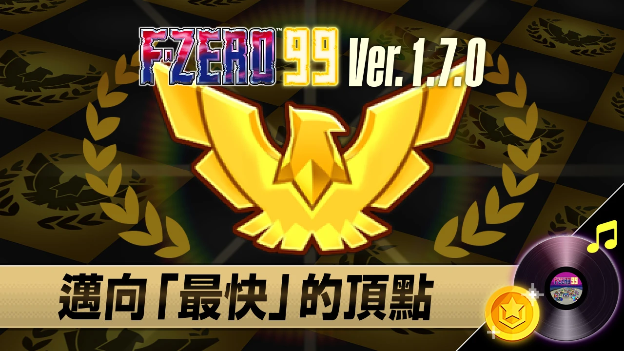 《F-ZERO 99》遊戲主視覺圖