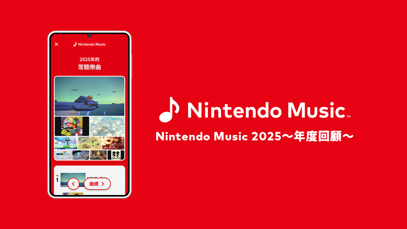 「Nintendo Music 2025 〜年度回顧〜」主視覺